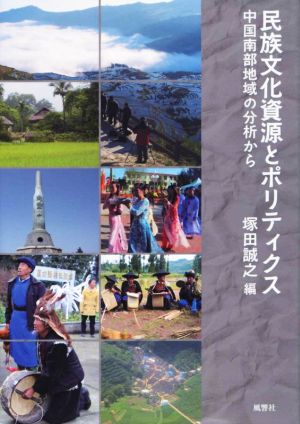 民族文化資源とポリティクス 中国南部地域の分析から