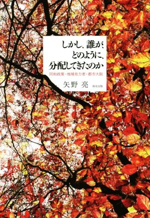 しかし、誰が、どのように、分配してきたのか 同和政策・地域有力者・都市大阪