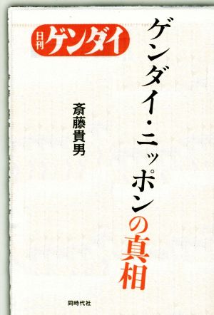 ゲンダイ・ニッポンの真相 日刊ゲンダイ