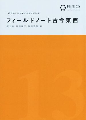 フィールドノート古今東西 FENICS100万人のフィールドワーカーシリーズ