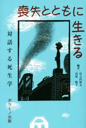 喪失とともに生きる対話する死生学