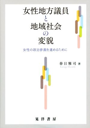 女性地方議員と地域社会の変貌 女性の政治参画を進めるために