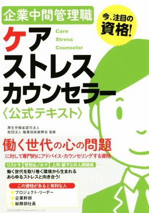 企業中間管理職 ケアストレスカウンセラー〈公式テキスト〉