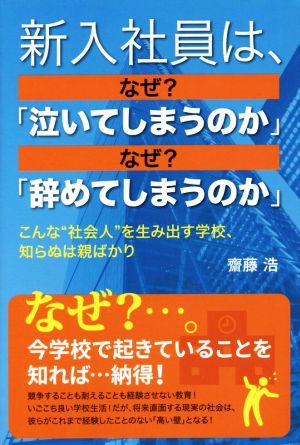 新入社員は、なぜ？「泣いてしまうのか」なぜ？「辞めてしまうのか」 こんな“社会人