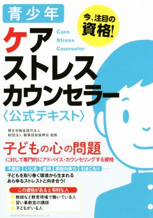 青少年ケアストレスカウンセラー〈公式テキスト〉