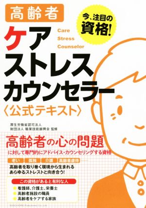 高齢者ケアストレスカウンセラー〈公式テキスト〉