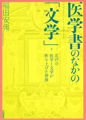 医学書のなかの「文学」 江戸の医学と文学が作り上げた世界