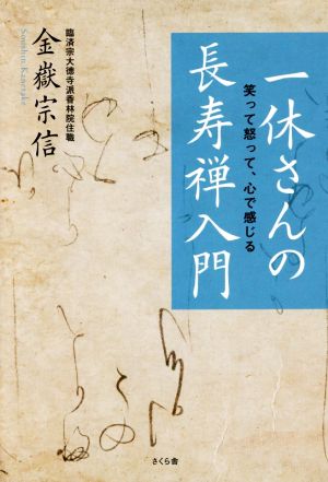 一休さんの長寿禅入門 笑って怒って、心で感じる