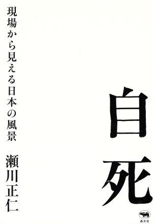 自死 現場から見える日本の風景