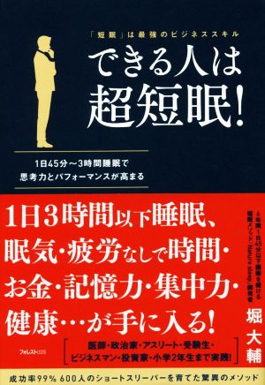 できる人は超短眠！ 1日45分～3時間睡眠で思考力とパフォーマンスが高まる