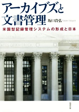 アーカイブズと文書管理 米国型記録管理システムの形成と日本