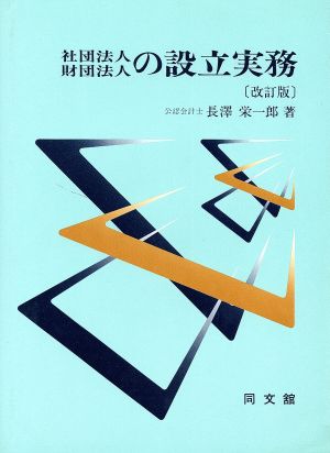 社団法人 財団法人の設立実務 改訂版