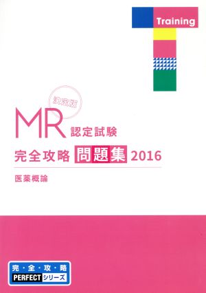 MR認定試験完全攻略問題集 決定版 医薬概論(2016) 完・全・攻・略PERFECTシリーズ