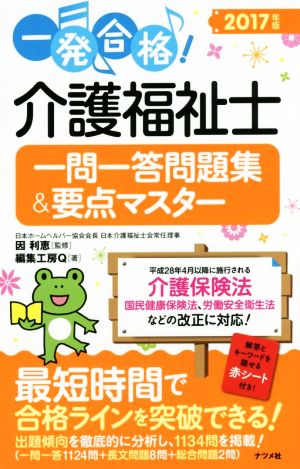 一発合格！介護福祉士一問一答問題集&要点マスター(2017年版)