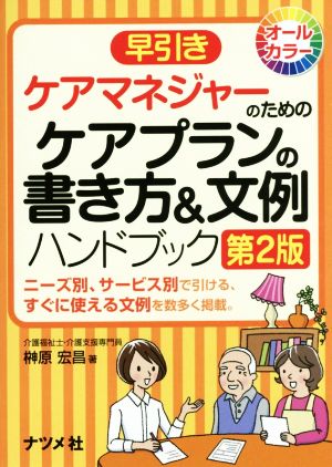 早引きケアマネジャーのためのケアプランの書き方&文例ハンドブック 第2版