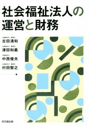 社会福祉法人の運営と財務