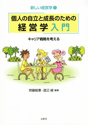 個人の自立と成長のための経営学入門キャリア戦略を考える新しい経営学1