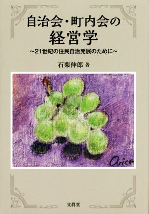 自治会・町内会の経営学 21世紀の住民自治発展のために