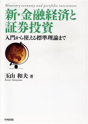 新・金融経済と証券投資 入門から使える標準理論まで