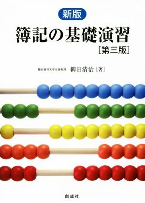 簿記の基礎演習 新版 第三版