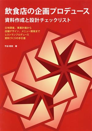 飲食店の企画プロデュース 資料作成と設計チェックリスト