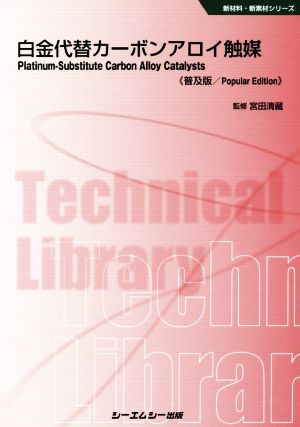 白金代替カーボンアロイ触媒 普及版 新材料・新素材シリーズ