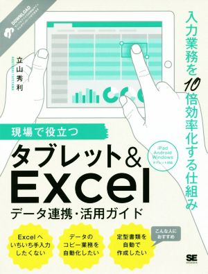 現場で役立つタブレット&Excelデータ連携・活用ガイド