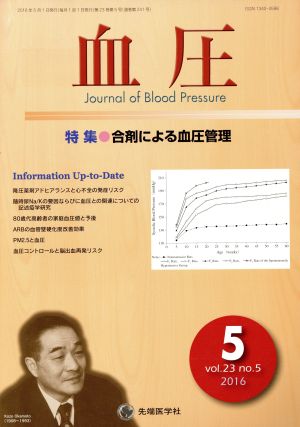 血圧(23-5 2016-5) 特集 合剤による血圧管理