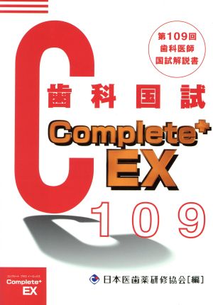 歯科国試Complete+EX 第109回歯科医師国試解説書