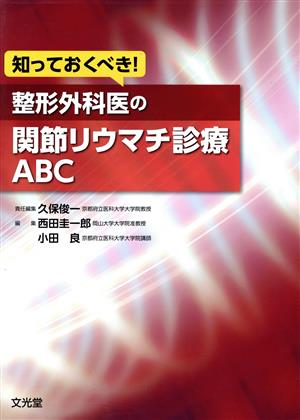 整形外科医の関節リウマチ診療ABC 知っておくべき！