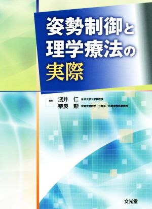 姿勢制御と理学療法の実際