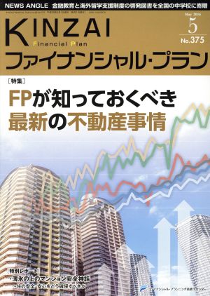 KINZAI Financial Plan(375 2016-5) 特集 FPが知っておくべき最新の不動産事情