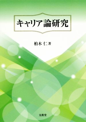 キャリア論研究