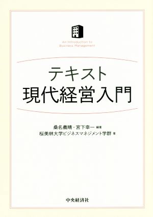 テキスト現代経営入門