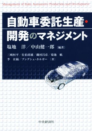 自動車委託生産・開発のマネジメント