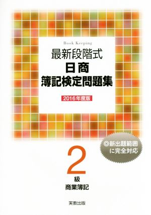 最新段階式 日商簿記検定問題集 2級 商業簿記(2016年度版)