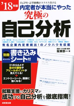 内定者が本当にやった究極の自己分析('18年版) 自己PR・志望動機がスラスラ書ける