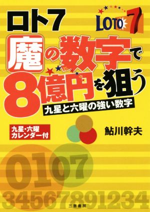 ロト7魔の数字で8億円を狙う サンケイブックス