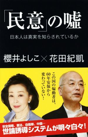 「民意」の嘘 日本人は真実を知らされているか 産経セレクト