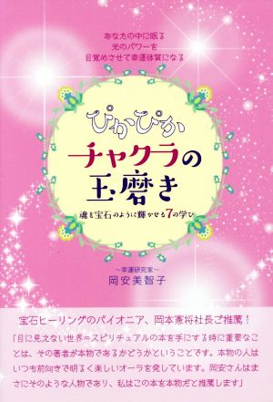 ぴかぴかチャクラの玉磨き 魂を宝石のように輝かせる7の学び