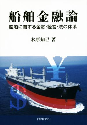 船舶金融論 船舶に関する金融・経営・法の体系