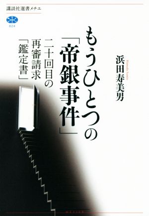 もうひとつの「帝銀事件」 二十回目の再審請求「鑑定書」 講談社選書メチエ624