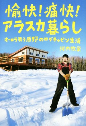 愉快！痛快！アラスカ暮らし オーロラ舞う原野のログキャビン生活