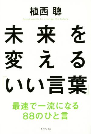 未来を変える「いい言葉」