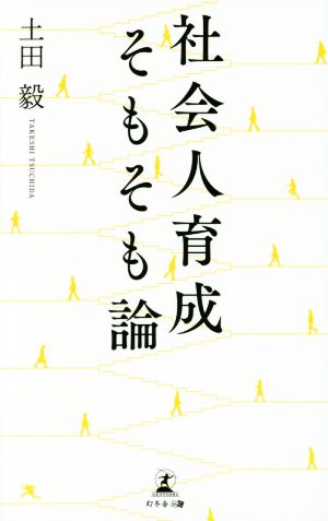 社会人育成そもそも論