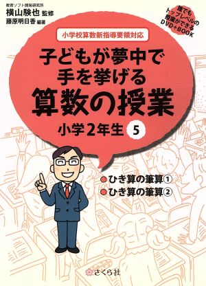 子どもが夢中で手を挙げる算数の授業 小学2年生(5) 誰でもトップレベルの授業ができるDVD+BOOK-ひき算の筆算1/ひき算の筆算2