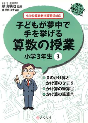 子どもが夢中で手を挙げる算数の授業 小学3年生(3) 誰でもトップレベルの授業ができるDVD+BOOK-0のかけ算とかけ算のきまり/かけ算の筆算1/かけ算の筆算2