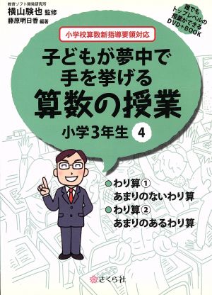 子どもが夢中で手を挙げる算数の授業 小学3年生(4) 誰でもトップレベルの授業ができるDVD+BOOK-わり算1あまりのないわり算/わり算2あまりのあるわり算