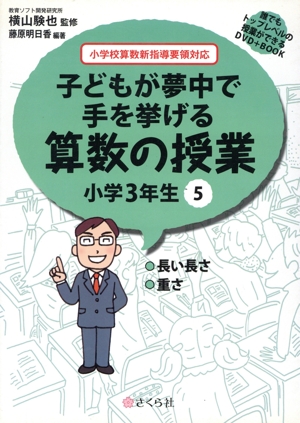 子どもが夢中で手を挙げる算数の授業 小学3年生(5) 誰でもトップレベルの授業ができるDVD+BOOK-長い長さ/重さ