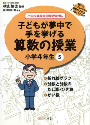 子どもが夢中で手を挙げる算数の授業 小学4年生(5) 誰でもトップレベルの授業ができるDVD+BOOK-折れ線グラフ/分数と分数のたし算・ひき算/がい数